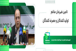 تامین همزمان منافع تولید کنندکان و مصرف کنندگان 