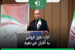 اجازه مجوز فروشی را به آقایان  نمیدهیم
