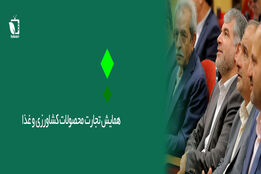 نخستین اجلاس تجارت محصولات کشاورزی و‌غذا 