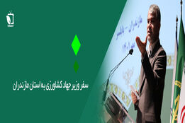 سفر یکروزه وزیر جهاد کشاورزی به مازندران