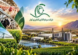 ️نبض امنیت غذایی ایران در دست کوثر؛ از تأمین کالاهای اساسی تا تولید سویه ملی مرغ