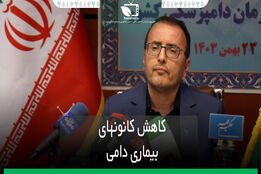 کاهش کانون بیماری های دام و طیور 