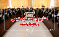 اعضای هیأت تفحص از عملکرد وزارت جهادکشاورزی انتخاب می‌شوند