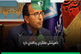 دامپزشکی عملکردی پدافندی دارد