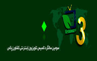سومین سالگرد تاسیس تلویزیون اینترنتی کشاورزپلاس