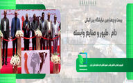بیست و چهارمین نمایشگاه بین المللی دام، طیور و صنایع وابسته