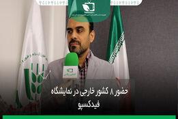 حضور 8 کشور خارجی در نمایشگاه فیدکسپو 
