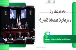 سایه رفع تعهد ارزی بر سر صادرات محصولات کشاورزی