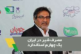 مصرف شیر در ایران یک چهارم استاندار جهانی 