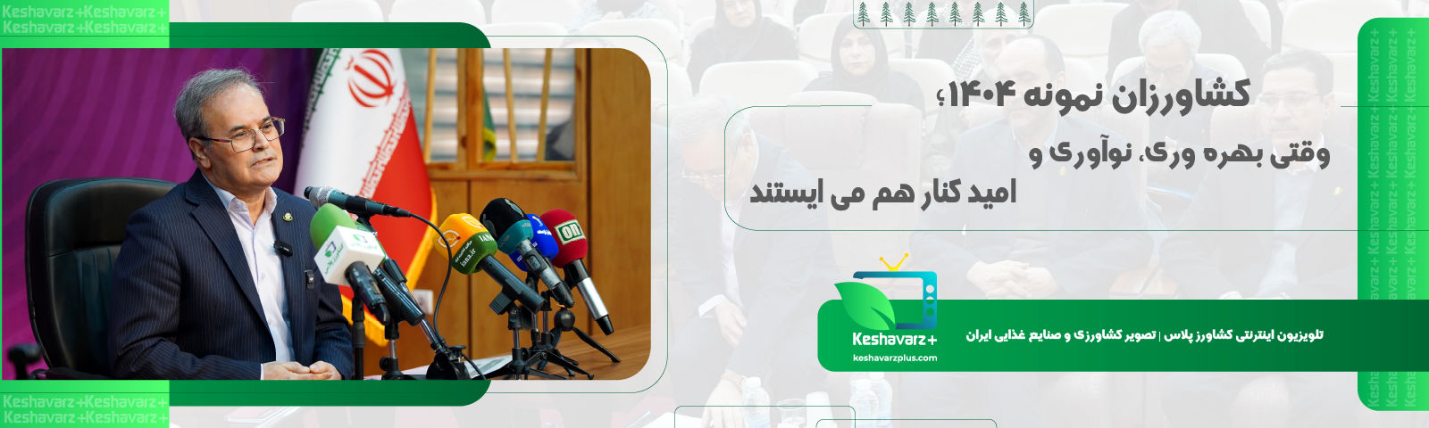 کشاورزان نمونه ۱۴۰۴؛ وقتی بهره‌وری، نوآوری و امید کنار هم می‌ایستند