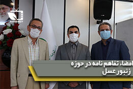 مراسم امضا تفاهم نامه همکاری در زمینه کارآفرینی و توسعه کسب و کارهای رشته زنبورداری