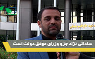 ساداتی نژاد جزو وزرای موفق دولت است 