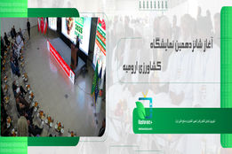 آغاز شانزدهمین نمایشگاه کشاورزی ارومیه