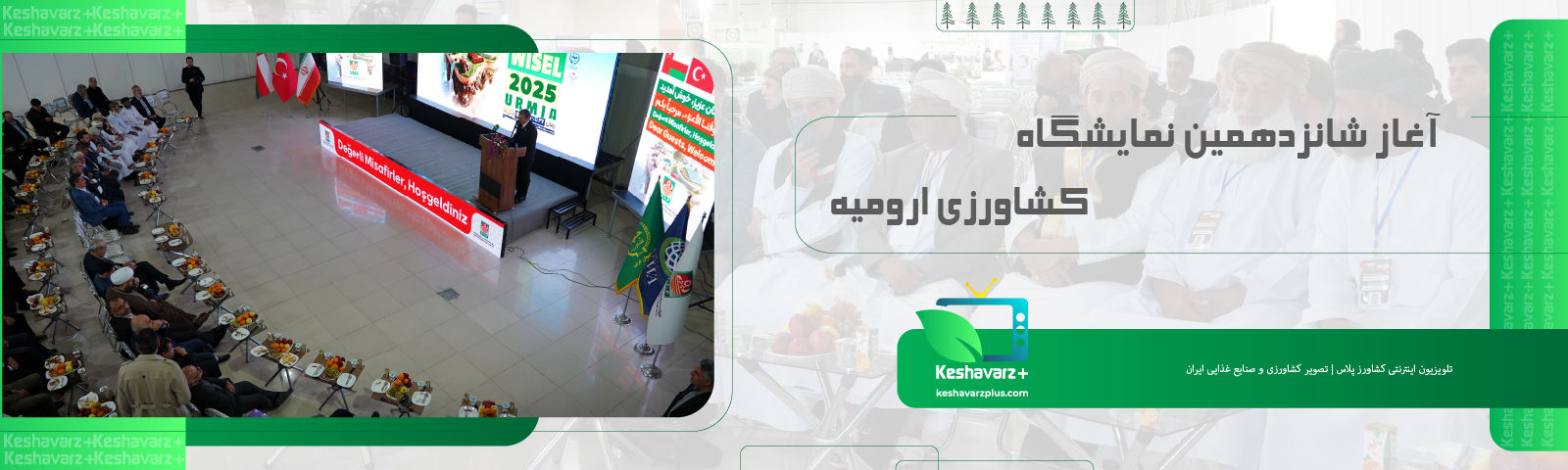 آغاز شانزدهمین نمایشگاه کشاورزی ارومیه