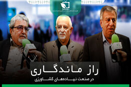 راز ماندگاری در صنعت نهاده های کشاورزی
