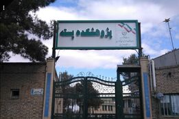 رئیس جدید پژوهشکده پسته معرفی شد
