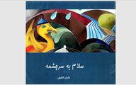 کنشگری که خاک را زنده نگه می‌دارد؛ ادای احترام به حضور مؤثر دکتر بهجت تاج‌الدین در رسانه