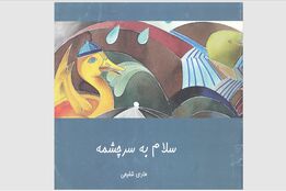 کنشگری که خاک را زنده نگه می‌دارد؛ ادای احترام به حضور مؤثر دکتر بهجت تاج‌الدین در رسانه