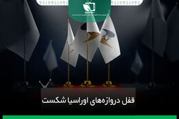 قفل دروازهای اوراسیا شکست