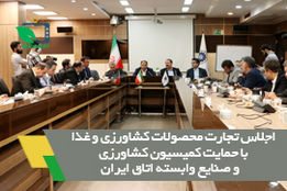 اجلاس تجارت محصولات کشاورزی و غذا