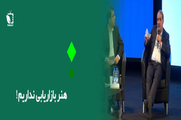 هنر بازاریابی نداریم