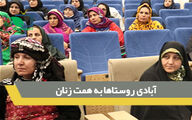 آبادی روستاها به همت زنان