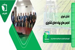 ️تشکیل شورای انجمن‌های نهاده‌های کشاورزی
