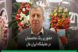  حضور پررنگ متخصصان در نمایشگاه تخصصی نهاد های کشاوزی تهران