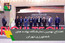 افتتاح نهمین نمایشگاه نهاده های کشاورزی تهران