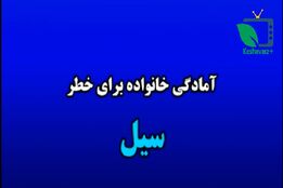 چگونه خانواده خود را در برابر سیل آماده کنیم ؟