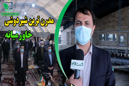 افتتاح اولین شیردوش دوار تمام اتومات خاورمیانه