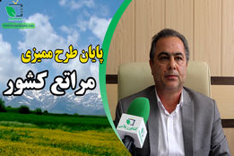 اتمام ممیزی مراتع کشور تا پایان سال