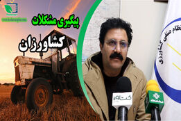 پیگیری مطالبات کشاورزان در حوزه کمبود تراکتور