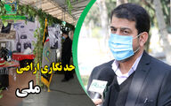حدنگاری اراضی ملی در شش ماهه اول سال ۱۴۰۰ خاتمه می یابد