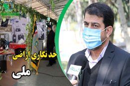 حدنگاری اراضی ملی در شش ماهه اول سال ۱۴۰۰ خاتمه می یابد