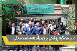 تحقیقات گیاه پزشکی ایران درآستانه یکصد سالگی