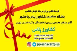 پخش زنده چهارمین روز مراسم قرعه کشی باشگاه مخاطبین کشاورز پلاس در نمایشگاه گل و گیاه تهران