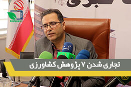 تجاری شدن 7 پژوهش کشاورزی