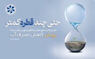 پویش «حتی چند قطره کمتر» در اتاق تهران کلید خورد؛ تمرکز بر کاهش مصرف آب در کشاورزی، صنعت و خانه‌ها