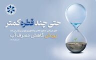 پویش «حتی چند قطره کمتر» در اتاق تهران کلید خورد؛ تمرکز بر کاهش مصرف آب در کشاورزی، صنعت و خانه‌ها
