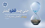 پویش «حتی چند قطره کمتر» در اتاق تهران کلید خورد؛ تمرکز بر کاهش مصرف آب در کشاورزی، صنعت و خانه‌ها