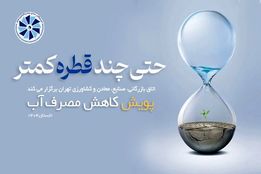 پویش «حتی چند قطره کمتر» در اتاق تهران کلید خورد؛ تمرکز بر کاهش مصرف آب در کشاورزی، صنعت و خانه‌ها