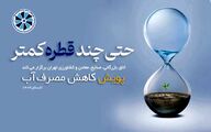 وقتی زمان، با قطره‌ای جان می‌گیرد../ نقد و بررسی پوستر پویش کاهش مصرف آب