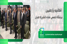  افتتاحیه یازدهمین نمایشگاه تخصصی نهاده های کشاورزی تهران 