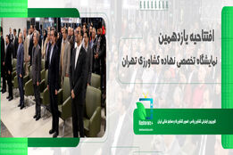  افتتاحیه یازدهمین نمایشگاه تخصصی نهاده های کشاورزی تهران 