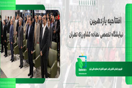  افتتاحیه یازدهمین نمایشگاه تخصصی نهاده های کشاورزی تهران 