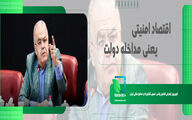 اقتصاد امنیتی یعنی مداخله دولت در کسب و کار بخش خصوصی