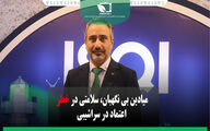 میادین بی‌نگهبان؛ سلامتی در خطر، اعتماد در سراشیبی