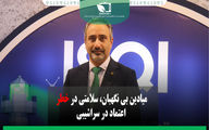 میادین بی‌نگهبان؛ سلامتی در خطر، اعتماد در سراشیبی