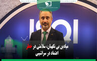 میادین بی‌نگهبان؛ سلامتی در خطر، اعتماد در سراشیبی